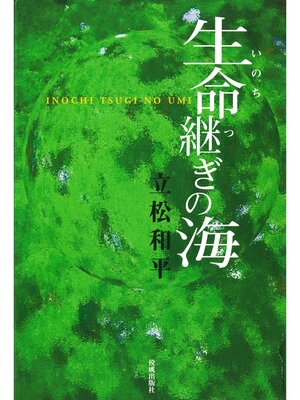 cover image of 生命継ぎの海